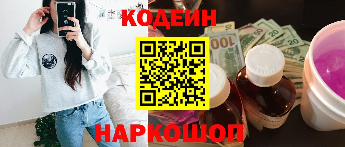 Кодеин Purple Drank Саяногорск